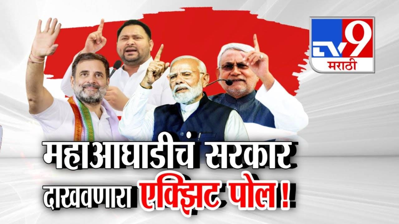 Bihar Exit Polls: महाआघाडीचं सरकार दाखवणारा एक्झिट पोल! निकालापूर्वीच NDA अन्  महाआघाडीत चुरशीची लढत