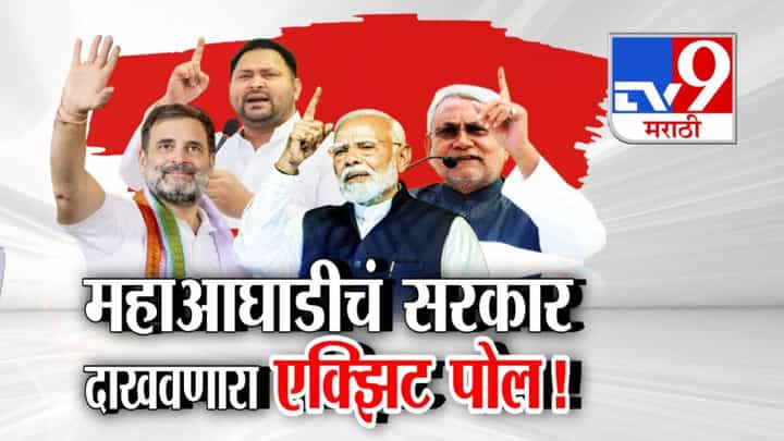 Bihar Exit Polls: महाआघाडीचं सरकार दाखवणारा एक्झिट पोल! निकालापूर्वीच NDA अन् महाआघाडीत चुरशीची लढत Bihar Exit Polls: महाआघाडीचं सरकार दाखवणारा एक्झिट पोल! निकालापूर्वीच NDA अन् महाआघाडीत चुरशीची लढत