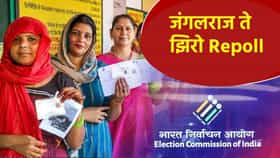 रक्तपात.. हिंसाचार... मतदान केंद्र हायजॅक... जंगलराज ते झिरो Repoll...