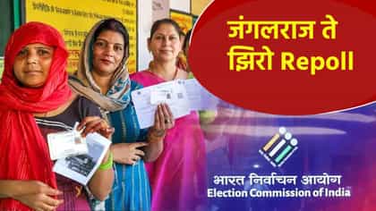 रक्तपात.. हिंसाचार... मतदान केंद्र हायजॅक... जंगलराज ते झिरो Repoll...