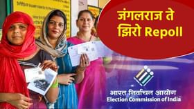 रक्तपात.. हिंसाचार... मतदान केंद्र हायजॅक... जंगलराज ते झिरो Repoll...