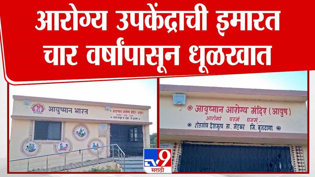 उद्घाटनानंतरही आरोग्य उपकेंद्राची इमारत धूळखात, नागरिकांची आरोग्य सुविधांसाठी मागणी