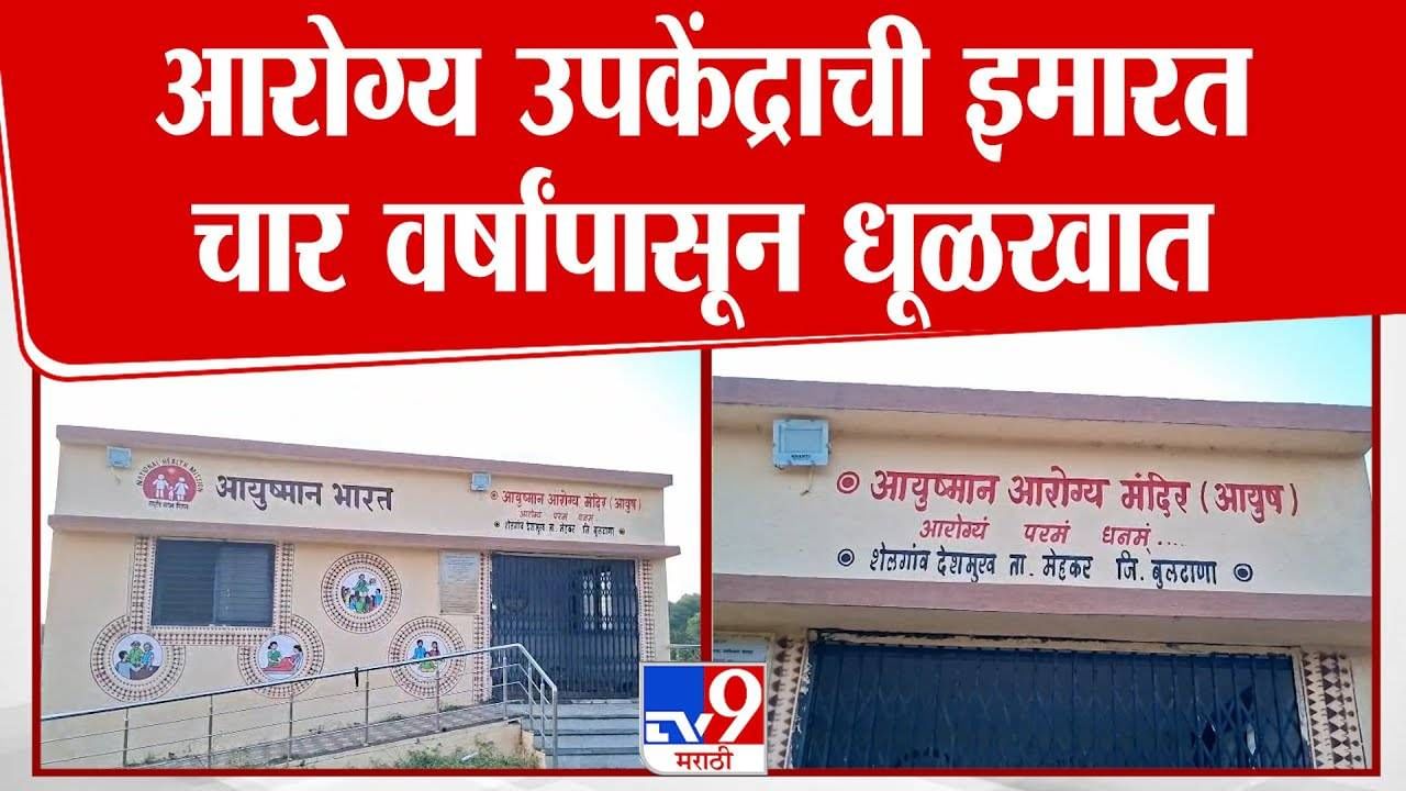 उद्घाटनानंतरही आरोग्य उपकेंद्राची इमारत धूळखात, नागरिकांची आरोग्य सुविधांसाठी मागणी उद्घाटनानंतरही आरोग्य उपकेंद्राची इमारत धूळखात, नागरिकांची आरोग्य सुविधांसाठी मागणी