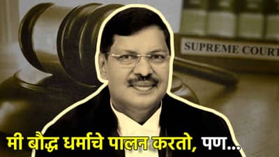 CJI:मी बौद्ध धर्माचे पालन करतो, पण...निवृत्तीपूर्वी सरन्यायाधीश भूषण गवई यांचे मोठे वक्तव्य
