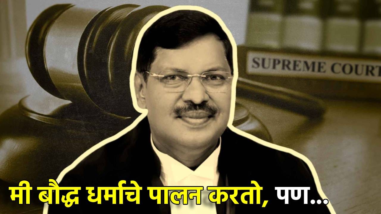CJI:मी बौद्ध धर्माचे पालन करतो, पण...निवृत्तीपूर्वी सरन्यायाधीश भूषण गवई यांचे मोठे वक्तव्य