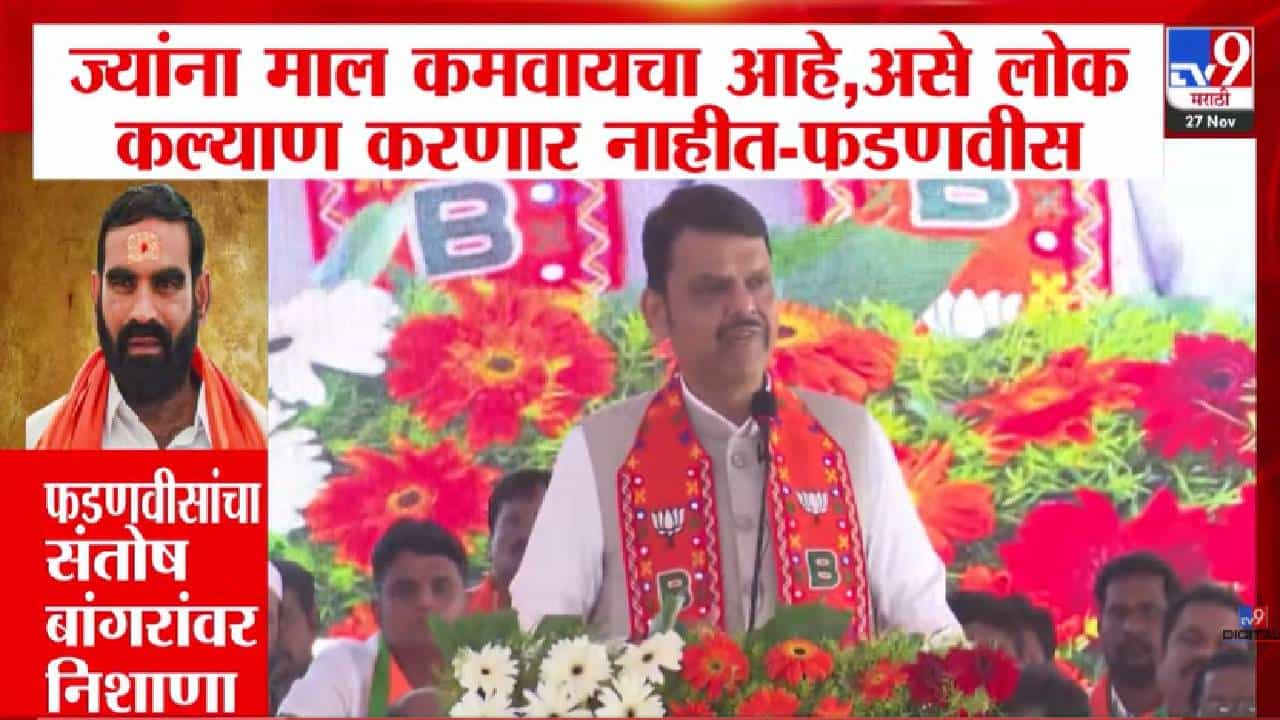 Devendra Fadnavis : ज्यांना माल कमावायचा आहे, असे लोक कल्याण...; फडणवीसांचा संतोष बांगरांवर निशाणा