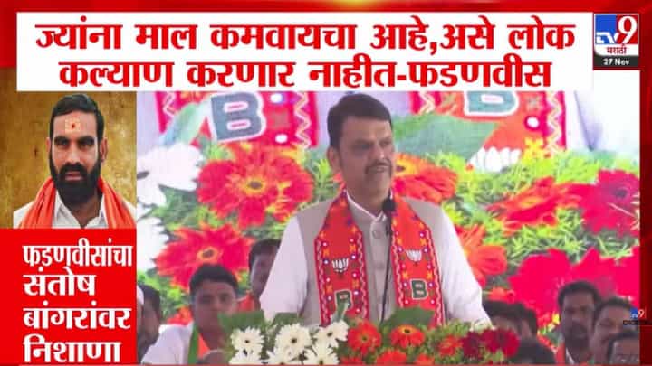Devendra Fadnavis : ज्यांना माल कमावायचा आहे, असे लोक कल्याण...; फडणवीसांचा संतोष बांगरांवर निशाणा Devendra Fadnavis : ज्यांना माल कमावायचा आहे, असे लोक कल्याण...; फडणवीसांचा संतोष बांगरांवर निशाणा