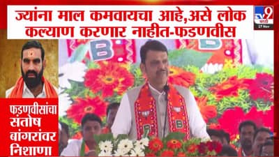 Devendra Fadnavis : ज्यांना माल कमावायचा आहे, असे लोक कल्याण…; फडणवीसांचा संतोष बांगरांवर निशाणा