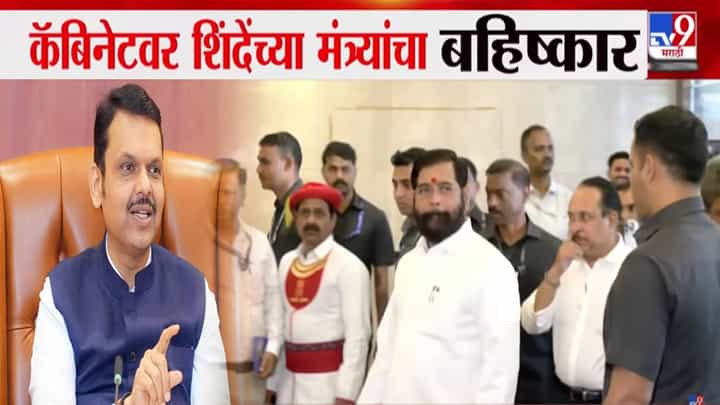 Mahayuti Faces Internal Discord: कॅबिनेटवर बहिष्कार अन् शिंदेंचे मंत्री मुख्यमंत्र्यांना भेटले... फडणवीसांनी सुनावलंच, सुरूवात तुम्ही केली... Mahayuti Faces Internal Discord: कॅबिनेटवर बहिष्कार अन् शिंदेंचे मंत्री मुख्यमंत्र्यांना भेटले... फडणवीसांनी सुनावलंच, सुरूवात तुम्ही केली...