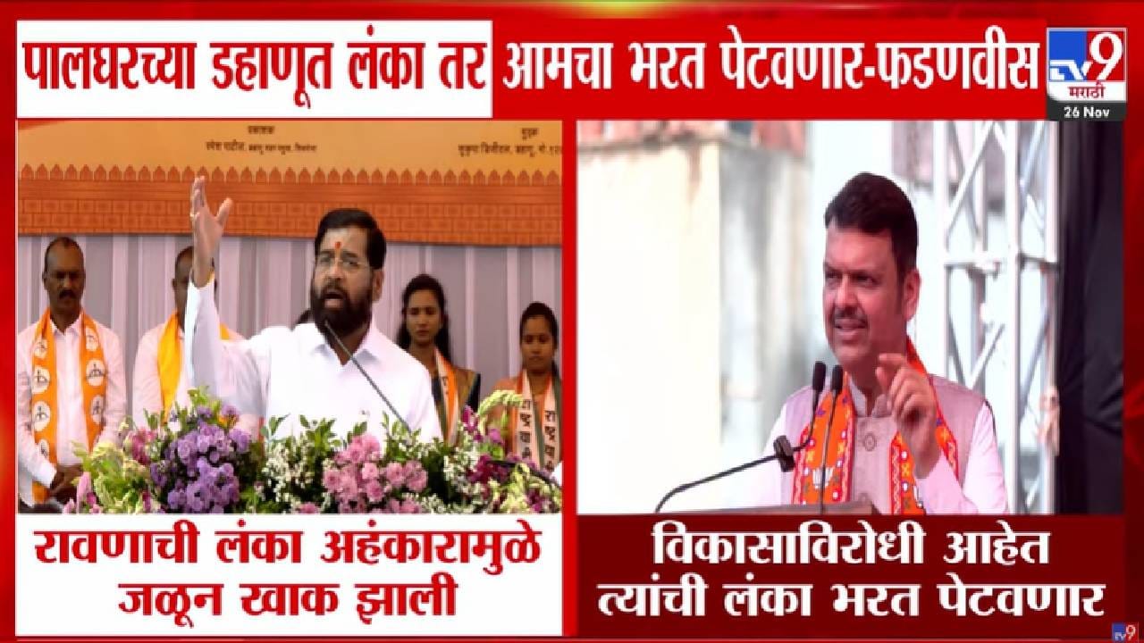 Dahanu Elections : रावणाची लंका अहंकारानं जळून खाक, शिंदेंचा रोख कुणावर? तर फडणवीस म्हणाले, लंका तर आमचा भरत पेटवणार Dahanu Elections : रावणाची लंका अहंकारानं जळून खाक, शिंदेंचा रोख कुणावर? तर फडणवीस म्हणाले, लंका तर आमचा भरत पेटवणार