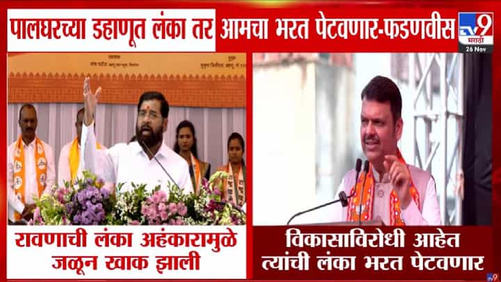 Dahanu Elections : रावणाची लंका अहंकारानं जळून खाक, शिंदेंचा रोख कुणावर? तर फडणवीस म्हणाले, लंका तर आमचा भरत पेटवणार Dahanu Elections : रावणाची लंका अहंकारानं जळून खाक, शिंदेंचा रोख कुणावर? तर फडणवीस म्हणाले, लंका तर आमचा भरत पेटवणार