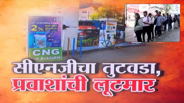 Mumbai CNG Shortage: ऑटोवाल्यांची मनमानी... CNG चा तुटवडा अन् प्रवाशांची लुटमार, बघा नागरिकांचा संताप Mumbai CNG Shortage: ऑटोवाल्यांची मनमानी... CNG चा तुटवडा अन् प्रवाशांची लुटमार, बघा नागरिकांचा संताप