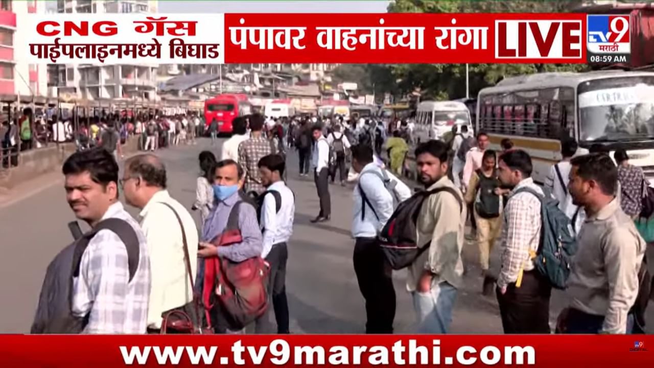 मुंबईत सध्या CNG चा तुटवडा जाणवत आहे. यामुळे मुंबईतील ४० ते ४५ टक्के रिक्षा-टॅक्सी सेवा ठप्प झाली आहे. यामुळे प्रवासी वाहतूक पूर्णपणे विस्कळीत झाली आहे. सलग दुसऱ्या दिवशीही पुरवठा पूर्ववत न झाल्याने अनेक पेट्रोल पंपावर दोन किलोमीटरपर्यंत रांगा लागल्या आहेत.