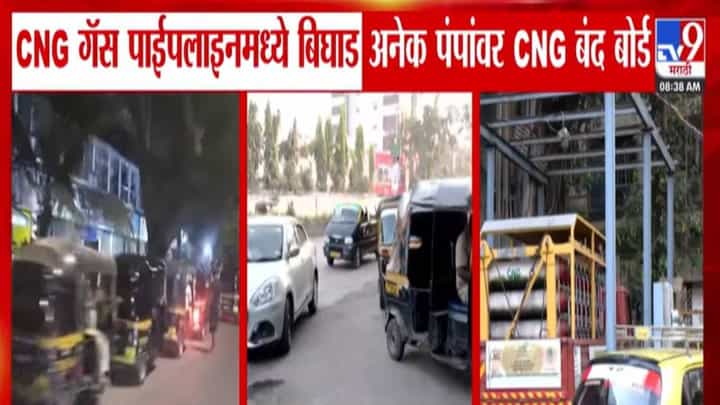 Mumbai CNG Cut : सीएनजी गॅस पाईपलाईनमध्ये बिघाड, अनेक पंपांवर 'CNG बंद' बोर्ड, मुंबईत कुठं काय परिस्थिती? Mumbai CNG Cut : सीएनजी गॅस पाईपलाईनमध्ये बिघाड, अनेक पंपांवर 'CNG बंद' बोर्ड, मुंबईत कुठं काय परिस्थिती?