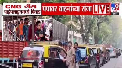 Mumbai CNG shortaget : मुंबईत सीएनजी गॅसचा तुटवडा, पंपांवर लांबच लांब रांगा, मुंबईकरांना मोठा फटका