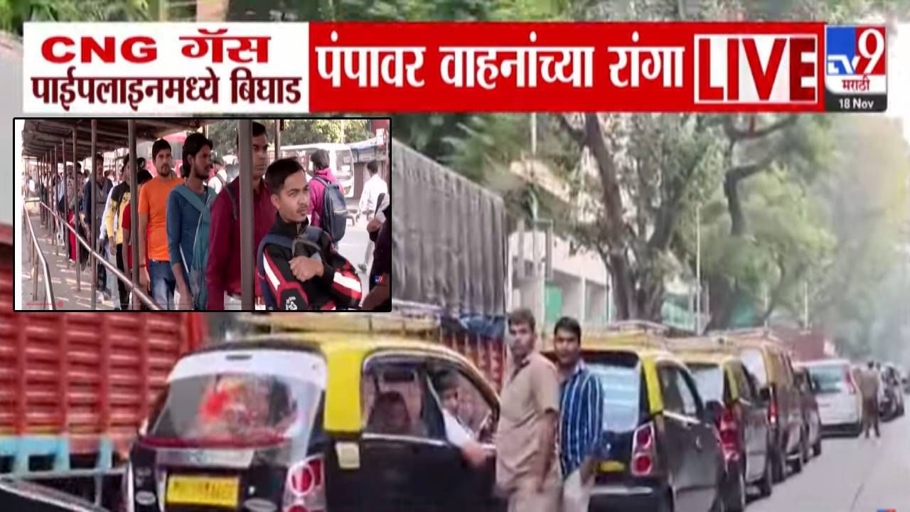 Mumbai CNG shortaget : मुंबईत सीएनजी गॅसचा तुटवडा, पंपांवर लांबच लांब रांगा, मुंबईकरांना मोठा फटका