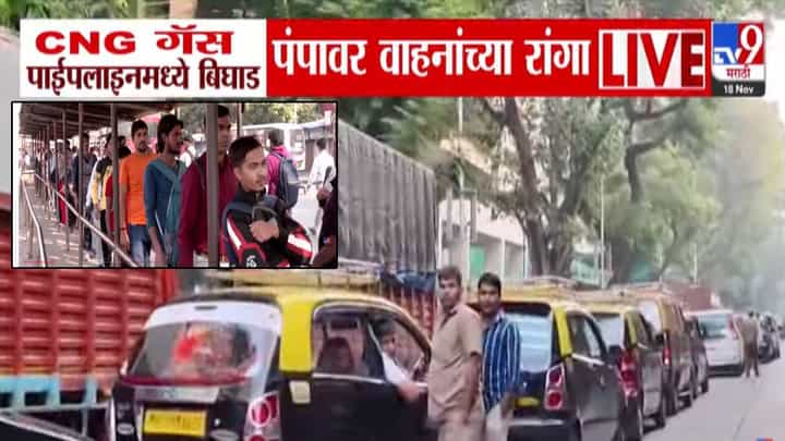Mumbai CNG shortaget : मुंबईत सीएनजी गॅसचा तुटवडा, पंपांवर लांबच लांब रांगा, मुंबईकरांना मोठा फटका Mumbai CNG shortaget : मुंबईत सीएनजी गॅसचा तुटवडा, पंपांवर लांबच लांब रांगा, मुंबईकरांना मोठा फटका