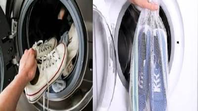 वॉशिंग मशीनमध्ये बूट धुवावेत का? तुम्हीदेखील हीच चूक करता का?