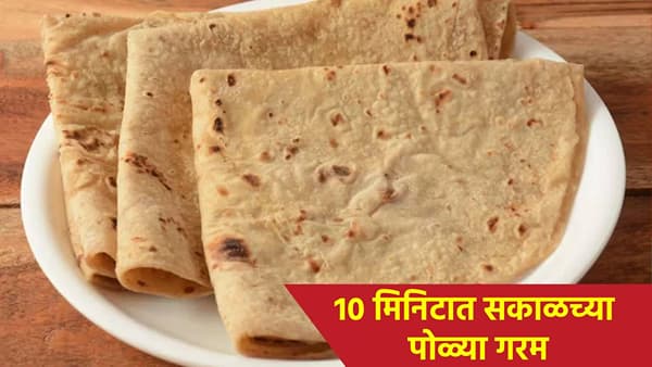 सकाळच्या पोळ्या कुकरमध्ये गरम करा, 10 मिनिटात स्वयंपाक रेडी, जाणून घ्या