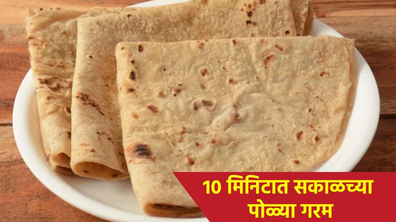 सकाळच्या पोळ्या कुकरमध्ये गरम करा, 10 मिनिटात स्वयंपाक रेडी, जाणून घ्या