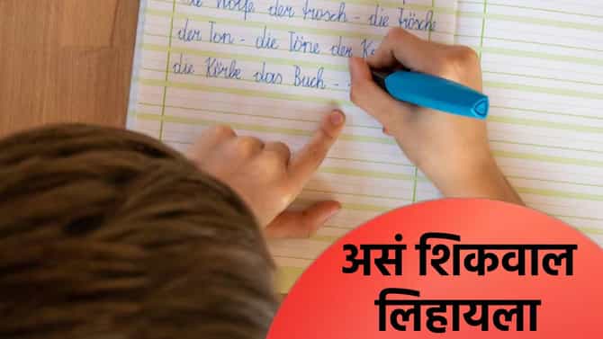 मुलांना पहिल्यांदा लिहायला कसे शिकवायचे? बालरोगतज्ज्ञांनी सांगितली ही कमालची ट्रिक, Handwriting पण होईल सुंदर