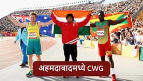 भारताला कॉमनवेल्थ स्पर्धेचं यजमानपद, अहमदाबादमध्ये 2030 साली आयोजन