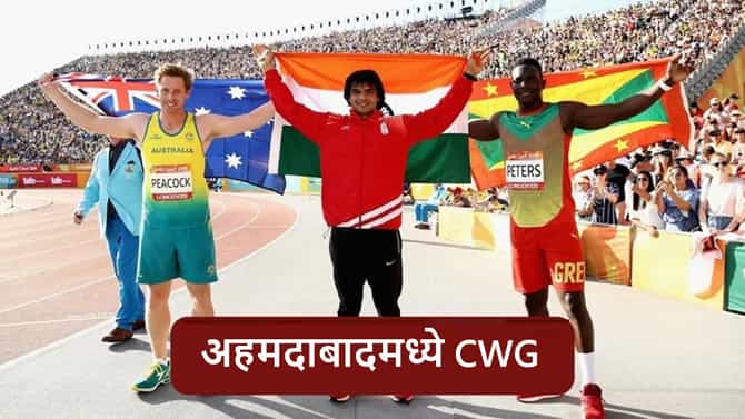 CWG 2030 : भारताला 20 वर्षांनंतर कॉमनवेल्थ स्पर्धेचं यजमानपद, अहमदाबादमध्ये 2030 साली आयोजन
