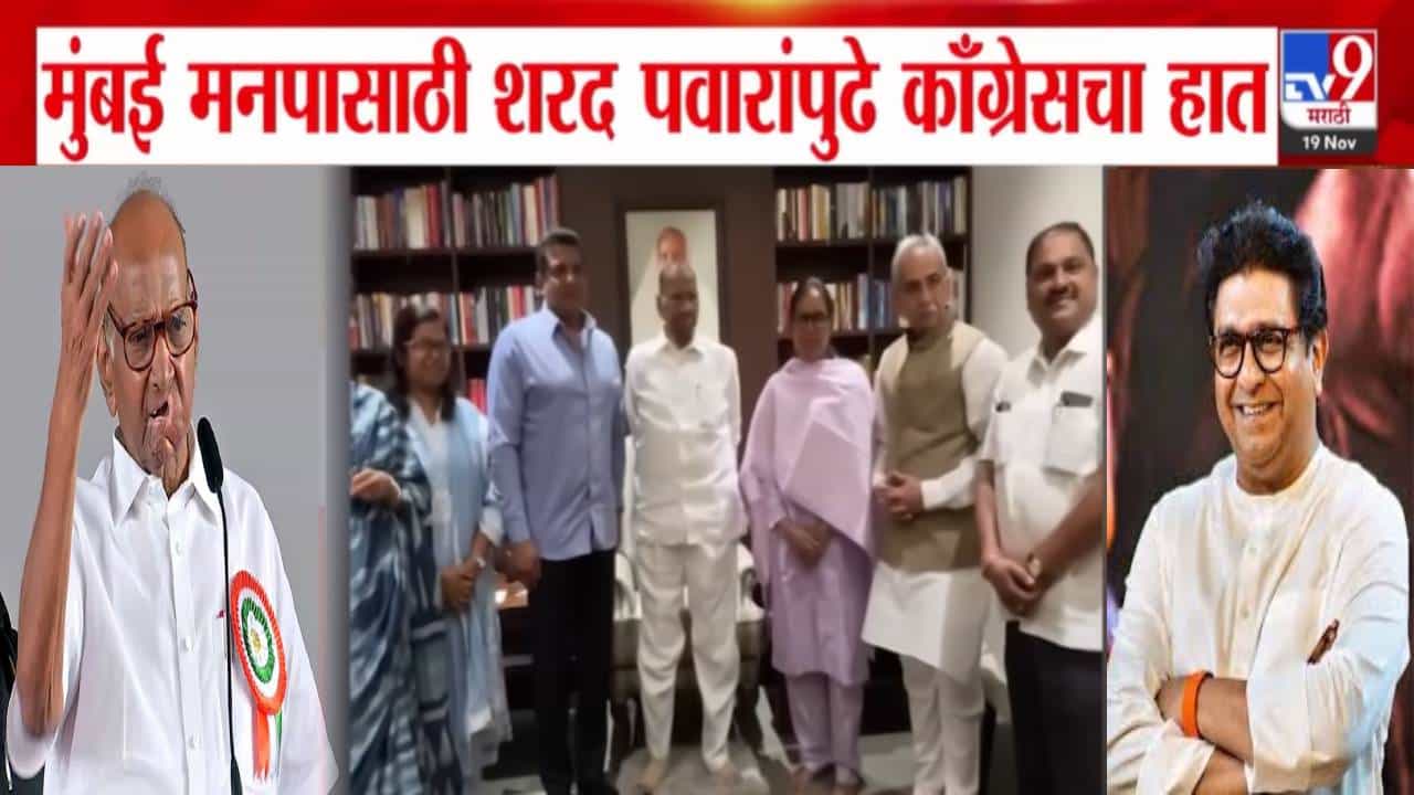 BMC Elections 2025: मुंबईत NCP सोबत युती होणार? मनपासाठी पवारांपुढे काँग्रेसचा हात, मनसेवर टीका अन् काँग्रेसवर दडपशाहीचा आरोप