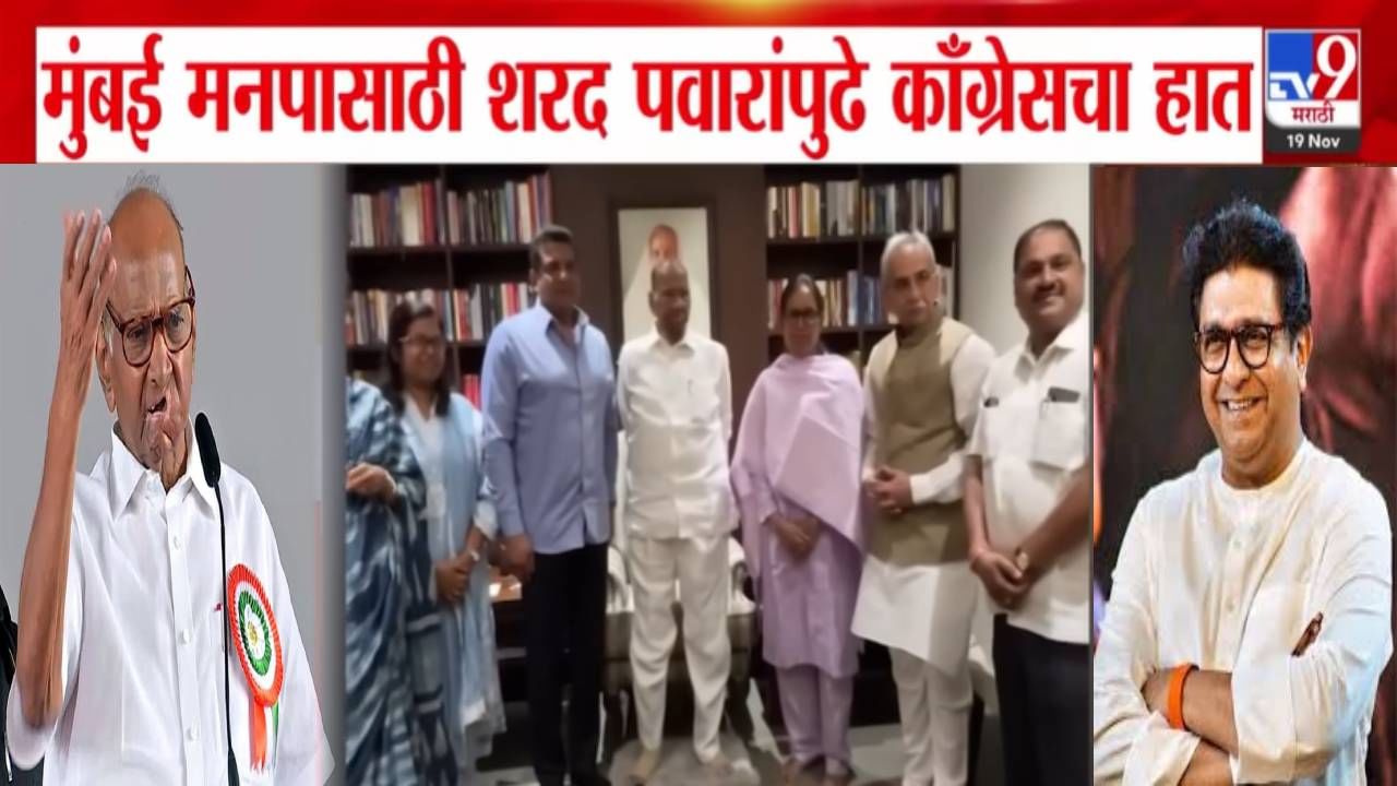 BMC Elections 2025: मुंबईत NCP सोबत युती होणार? मनपासाठी पवारांपुढे काँग्रेसचा हात, मनसेवर टीका अन् काँग्रेसवर दडपशाहीचा आरोप