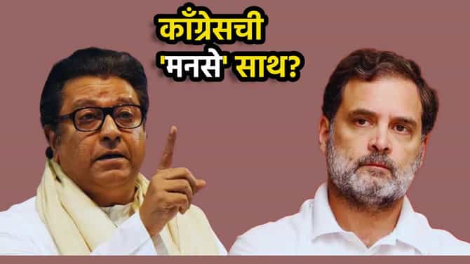 Congress:मोठी बातमी! भाजपाविरोधात काँग्रेसची मनसे साथ? विजय वडेट्टीवार यांचे मोठे संकेत काय?