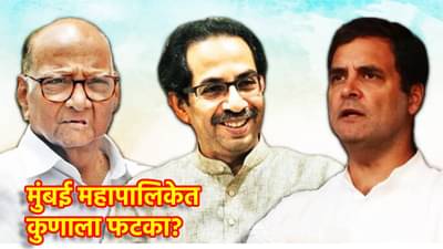 Congress : अखेर काँग्रेसची, शरद पवार आणि ठाकरे गटाशी फारकत... मुंबई महापालिकेसाठी घेतला मोठा निर्णय; बिहार निवडणुकीचा इफेक्ट की...?