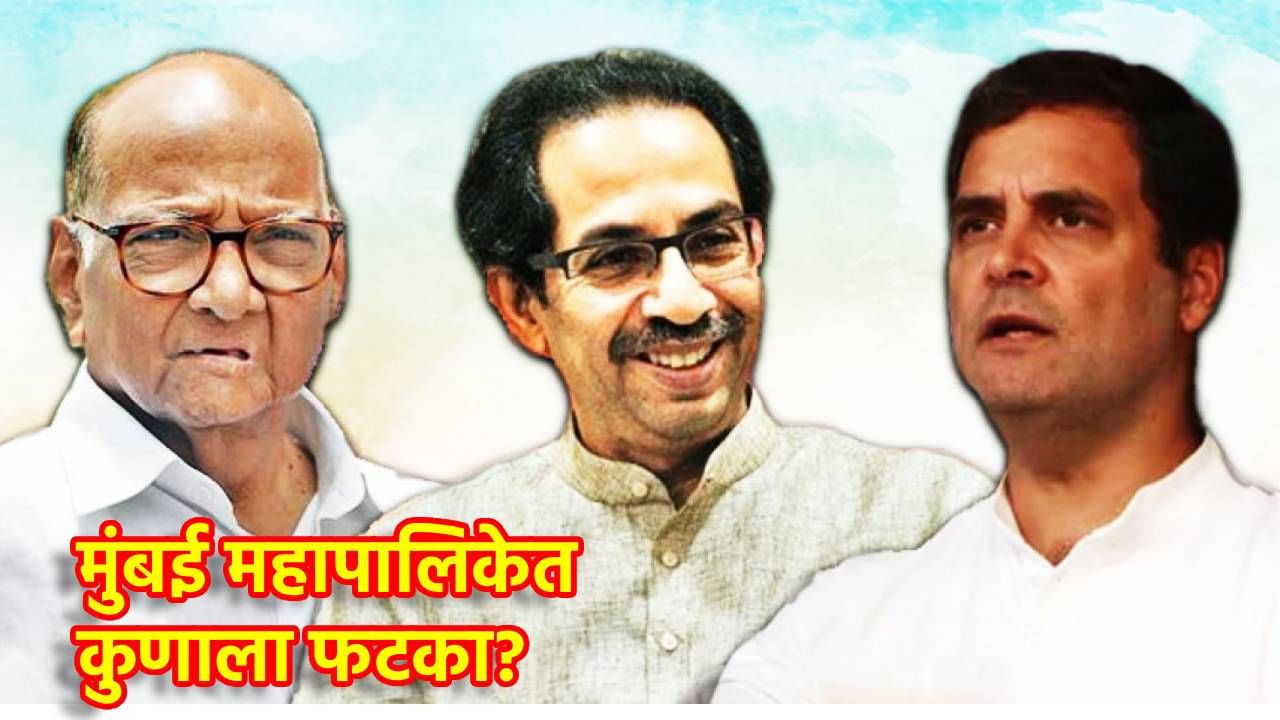 Congress : अखेर काँग्रेसची, शरद पवार आणि ठाकरे गटाशी फारकत... मुंबई महापालिकेसाठी घेतला मोठा निर्णय; बिहार निवडणुकीचा इफेक्ट की...?