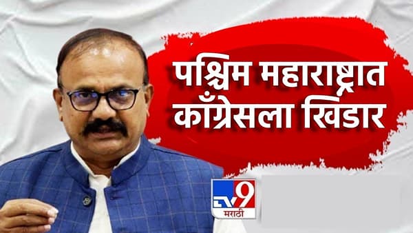 Congress : पश्चिम महाराष्ट्रात काँग्रेसला खिंडार; अनेक नेत्यांनी निवडणुकीपूर्वीच हात दाखवला, विदर्भात मात्र इनकमिंग सुरू
