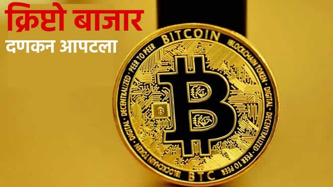 Crypto: क्रिप्टो बाजार धाडकन आपटला, गुंतवणूकदारांना का बसला दणका? घसरणीचे कारण तरी काय?