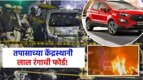 तपास फिरला! दिल्ली स्फोट प्रकरणात आता लाल रंगाची फोर्ड कार.....