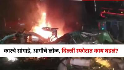 फुफ्फुसाचे तुकडे, रक्ताळलेला हात, दिल्ली स्फोटात काय घडलं? 5 प्रश्न, 5 उत्तरं!