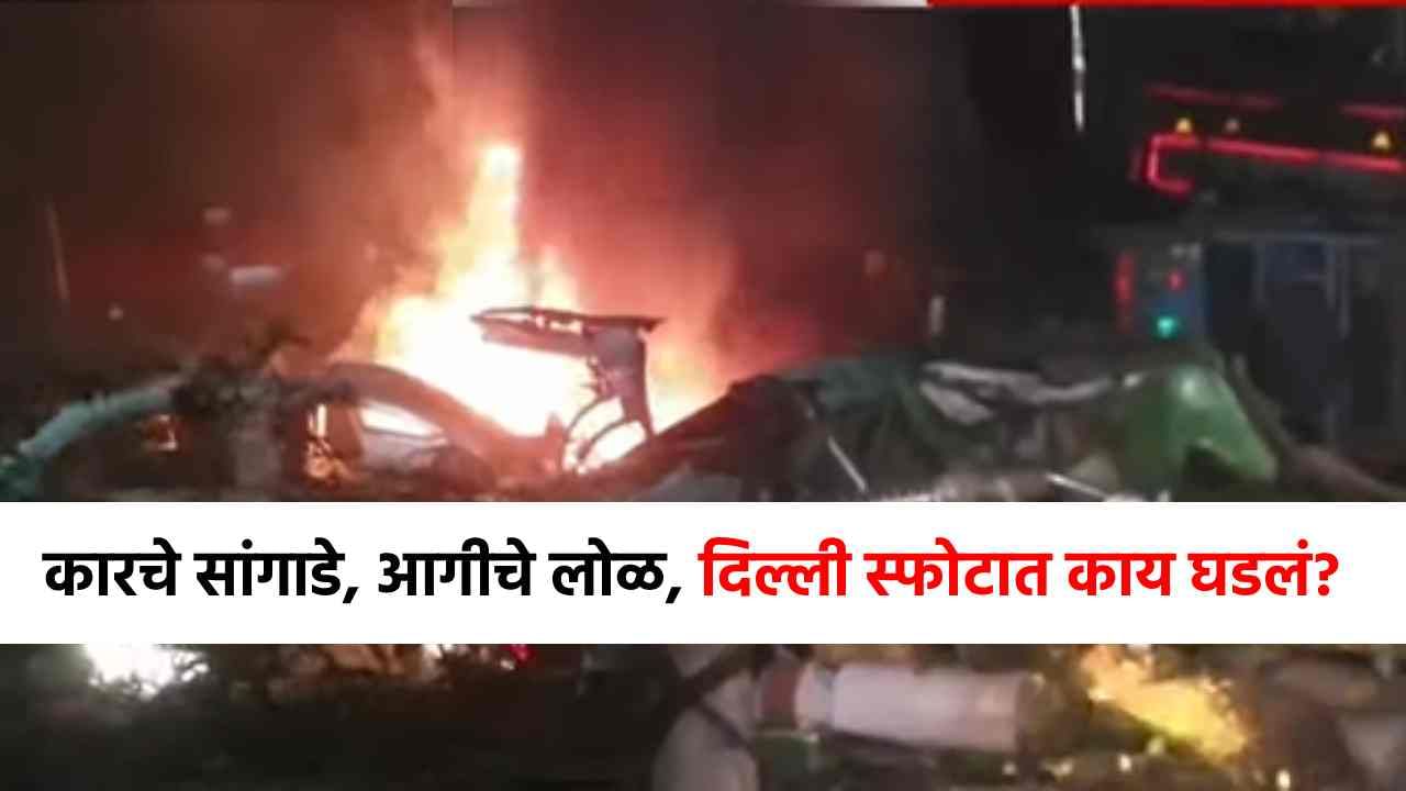फुफ्फुसाचे तुकडे, रक्ताळलेला हात, दिल्ली स्फोटात काय घडलं? 5 प्रश्न, 5 उत्तरं!