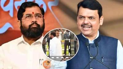 महायुतीतला संघर्ष पुन्हा उघड, फडणवीस-शिंदे शेजारीच उभे, पण एकही शब्द... नेमकं काय घडतंय?