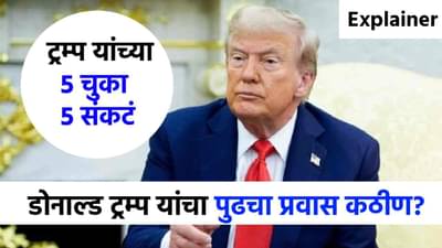 Explainer : शटडाऊन, रशिया-युक्रेन युद्ध ते ममदानी विजय, डोनाल्ड ट्रम्प सपशेल अपयशी; पुढची लढाई कठीण?