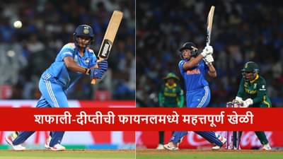 SA W vs IND W Final : दक्षिण आफ्रिकेसमोर 299 रन्सचं टार्गेट, टीम इंडिया वर्ल्ड कप जिंकणार?