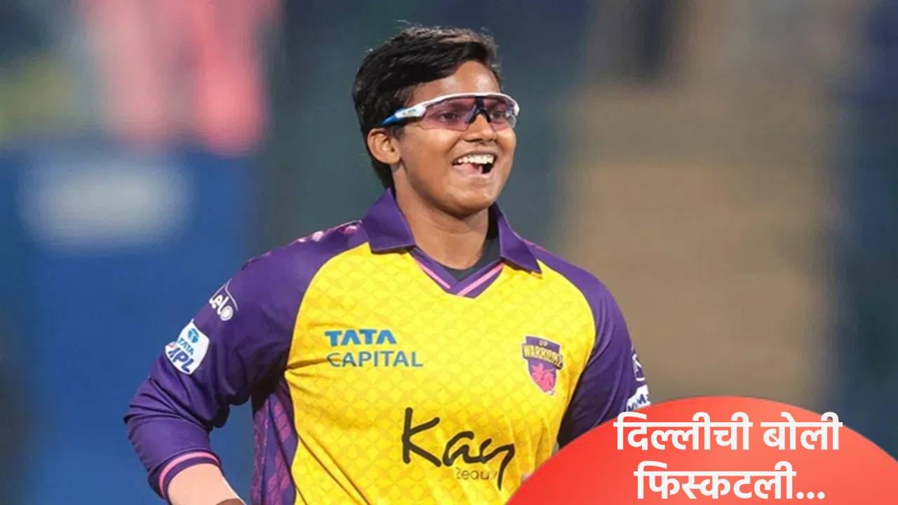 WPL Auction : मॅन ऑफ द सिरीज असलेल्या दीप्ती शर्मावर बोली लावताना ट्विस्ट, दिल्लीने घेतलं पण...