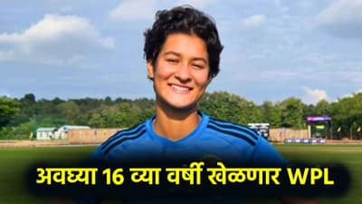WPL 2026 : लिलावात सर्वात कमी वयाच्या खेळाडूवर लागली बोली, असा आहे रेकॉर्ड