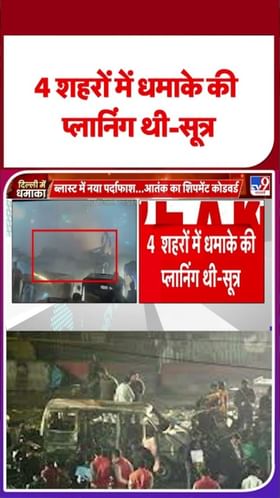 दिल्ली बॉम्बस्फोट: चार शहरांमध्ये होतं स्फोटाचं नियोजन, पण...