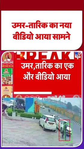 उमर-तारिकचा नवा CCTV व्हिडिओ!.