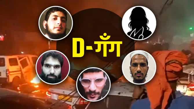 Delhi Blast : अमोनियम नायट्रेट, 5 डॉक्टर्सचा खतरनाक प्लॅन...दिल्लीला हादरवणारी डी गँग