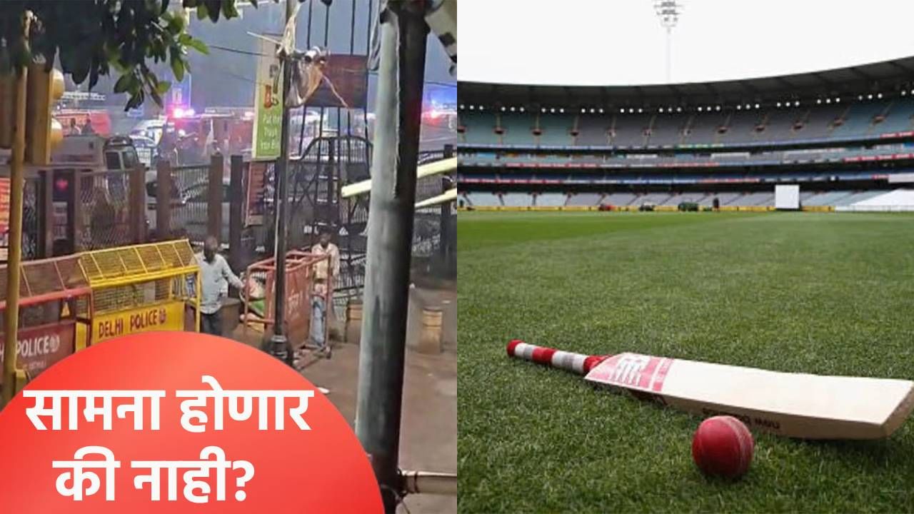 दिल्लीतील स्फोटामुळे हा मोठा सामना रद्द होणार? खेळाडूंच्या सुरक्षिततेचा प्रश्न ऐरणीवर