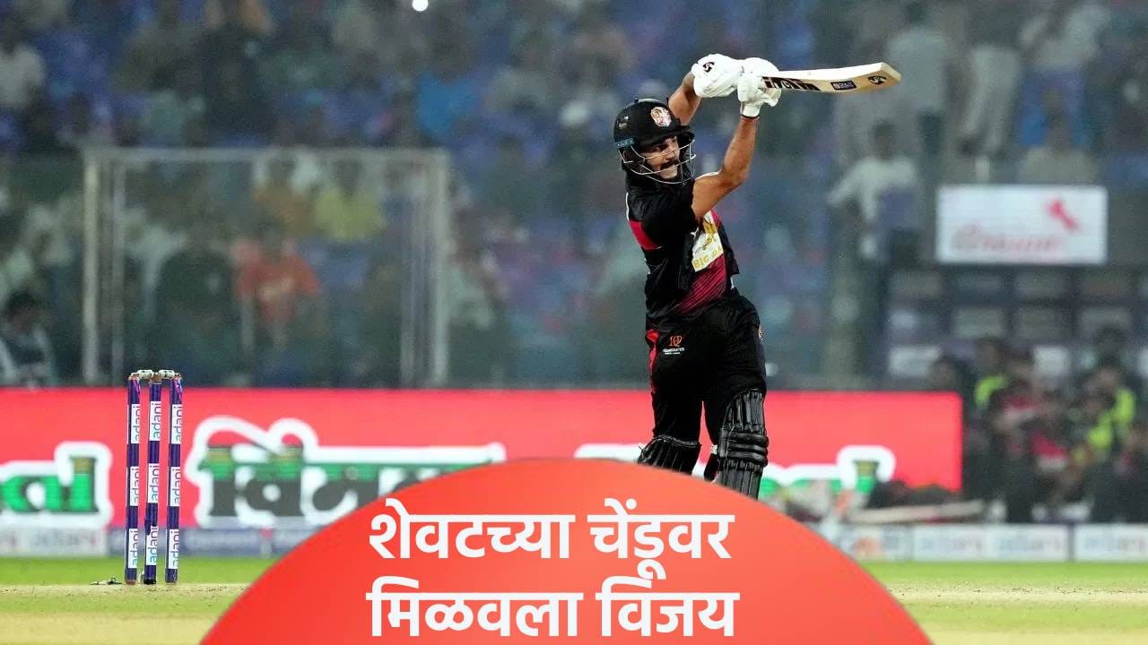 SMAT 2025 : शेवटच्या चेंडूवर षटकार मारून संघाला विजय मिळवून दिला, काय झालं पाहा Video