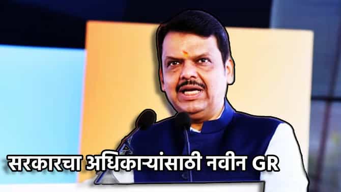 बोले तो अदब दिखानेका, शांत खडा रहनेका; सरकारी अधिकाऱ्यांना नेत्यांचा ताप, नवीन GR वाचला का?