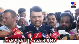 Devendra Fadnavis : मोठी बातमी! स्थानिक स्वराज्य संस्थांच्या निवडणुका पुढे ढकलणार?ठाकरेंवर निशाणा साधताना फडणवीसांचे मोठे संकेत