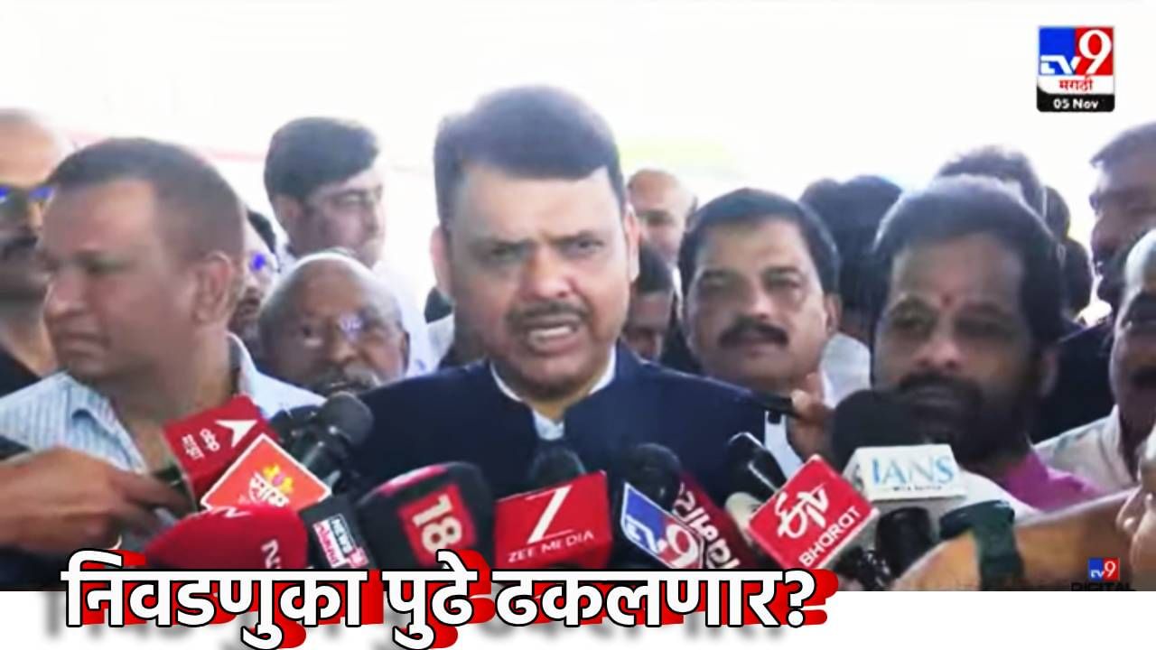 Devendra Fadnavis : मोठी बातमी! स्थानिक स्वराज्य संस्थांच्या निवडणुका पुढे ढकलणार?ठाकरेंवर निशाणा साधताना फडणवीसांचे मोठे संकेत Devendra Fadnavis : मोठी बातमी! स्थानिक स्वराज्य संस्थांच्या निवडणुका पुढे ढकलणार?ठाकरेंवर निशाणा साधताना फडणवीसांचे मोठे संकेत
